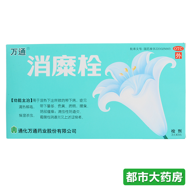2盒装包邮万通 消糜栓5粒宫颈糜烂妇科炎症阴道炎瘙痒白带量多