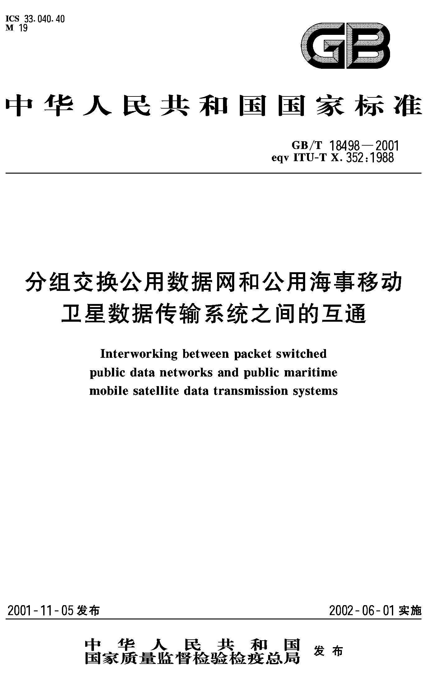 交换公用数据网公用海事移动卫星数据传输的互通(GB/T 18498-2001