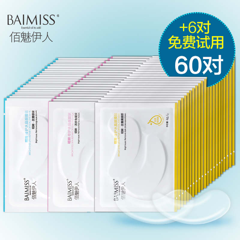 【买2送眼霜】眼膜贴去淡化黑眼圈眼袋细纹眼膜紧致补水眼贴60对