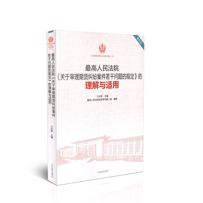 【重印本】最高人民法院《关于审理期货纠纷案件若干问题的规定》的理解与适用/司法解释理解与适用重印精选(6)