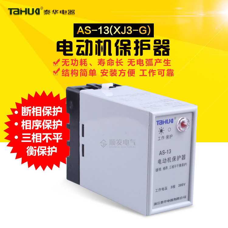 Taihua AS-13 motor protector 3-phase 380V protection XJ3-G phase sequence and interrupt sequence protection XJ5
