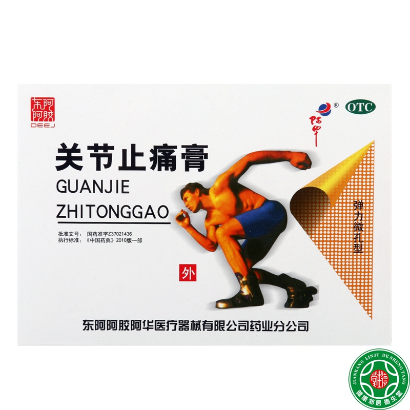 断货东阿阿胶关节止痛膏8贴活血散瘀温经镇痛风湿关节痛关节扭伤