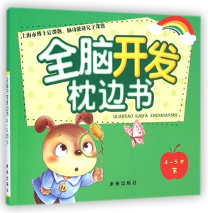 全脑开发枕边书(4-5岁下) 博库网