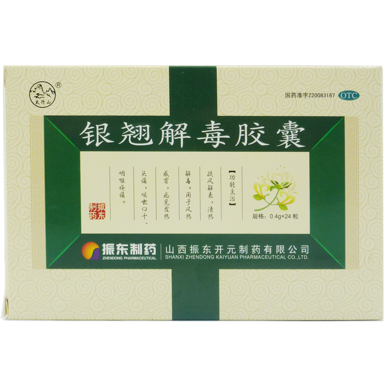 包邮】太行山 银翘解毒胶囊 0.4g*24粒清热解毒 风热感冒咳嗽口干