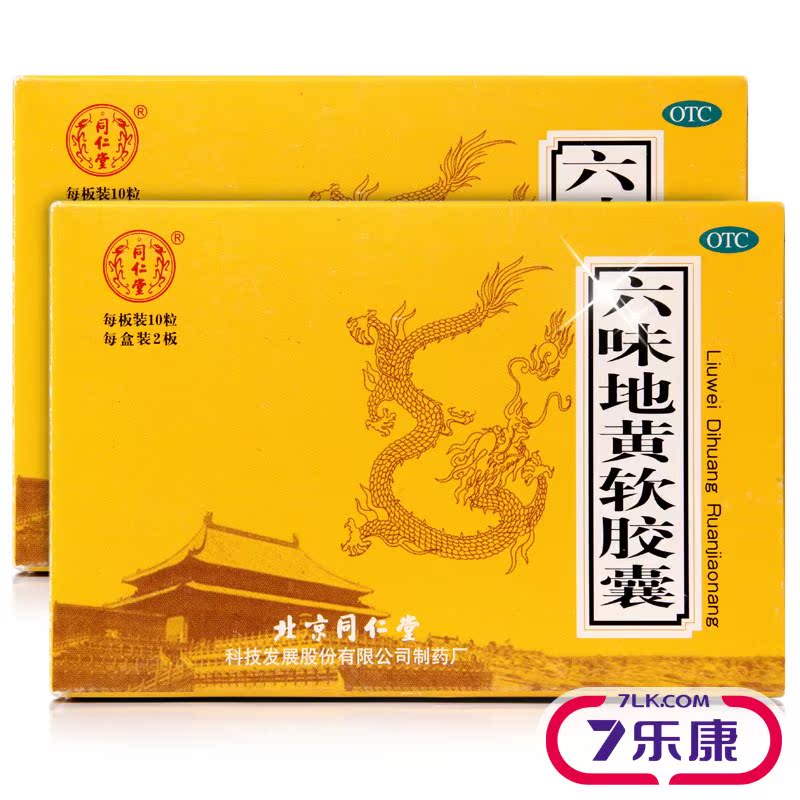 4盒】同仁堂 六味地黄软胶囊20粒滋阴补肾用于腰膝酸软盗汗