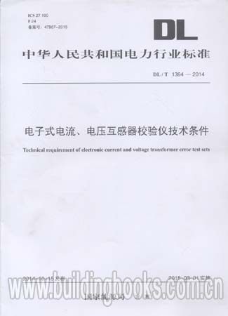 电子式电流、电压互感器校验仪技术条件(DL/T 1394-2014)