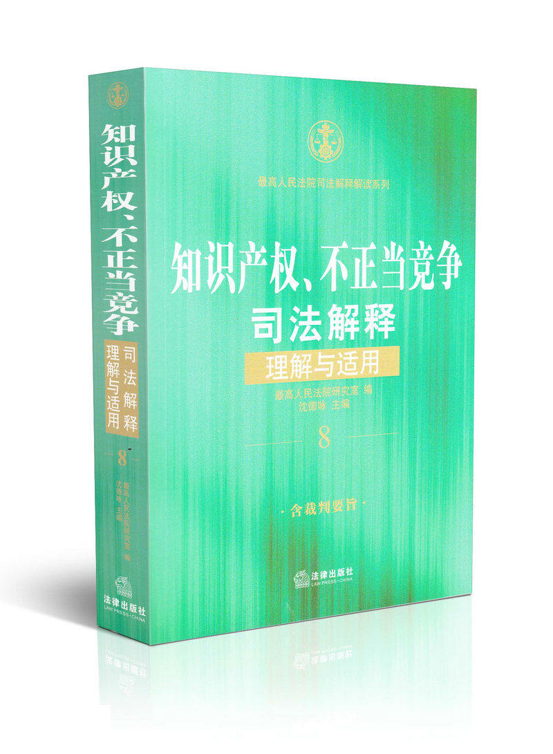 知识产权不正当竞争司法解释理解与适用高人民法院司法解读系列