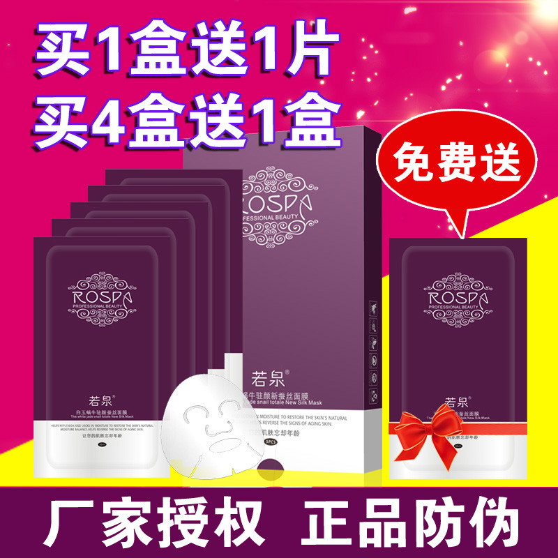 正品若泉白玉蜗牛驻颜蚕丝面膜贴5片痘痘收缩毛孔补水保湿滋养