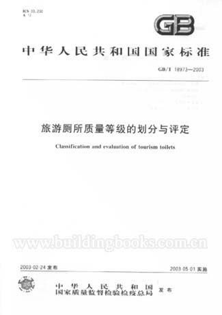 旅游厕所质量等级的划分与评定(GB/T18973-2003)