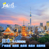 Guangzhou signing] Japanese personal tourist visa for three years