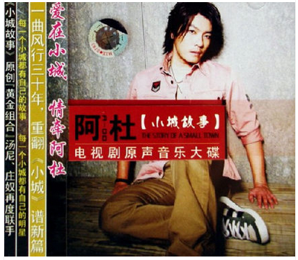 正版现货 阿杜:《小城故事》电视剧原声音乐大碟CD+伴奏