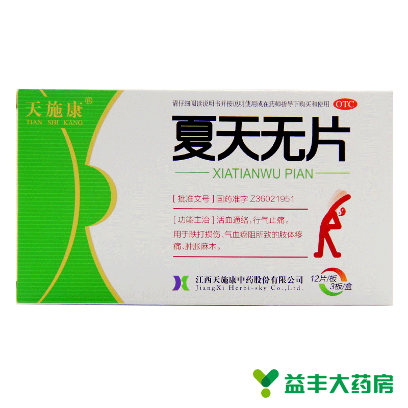 【25/2盒】天施康夏天无片 36片活血通络止痛 跌打损伤大药店药品