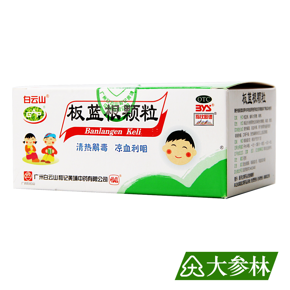 白云山板蓝根颗粒 清热解毒咽喉肿痛扁桃体炎20袋装