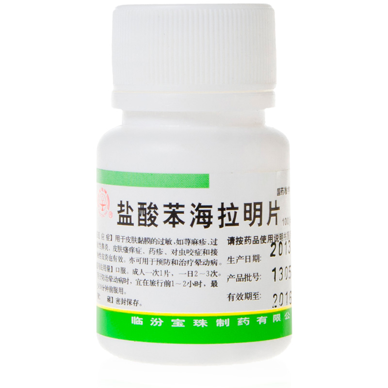 宝珠牌 盐酸苯海拉明片100片鼻炎荨麻疹皮肤过敏瘙痒皮炎湿疹药品