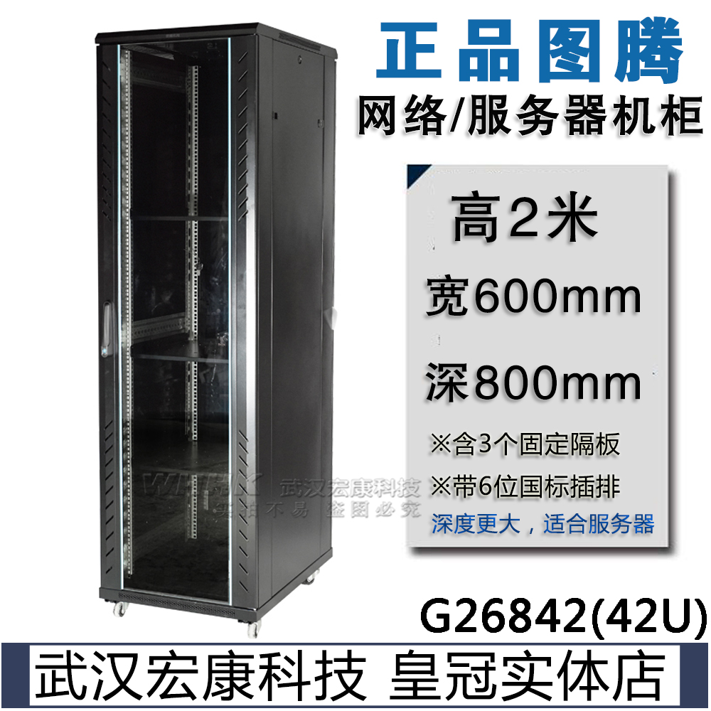 Wuhan real body shop original fashion totem cabinet G26842 2 m server cabinet 42U width 600 deep 800