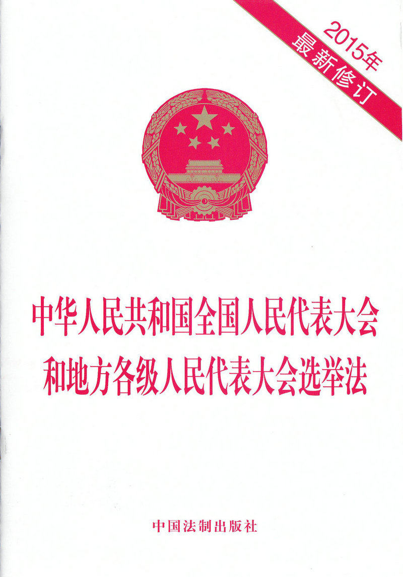 中华人民共和国全国人民代表大会和地方各级人民代表大会选举法
