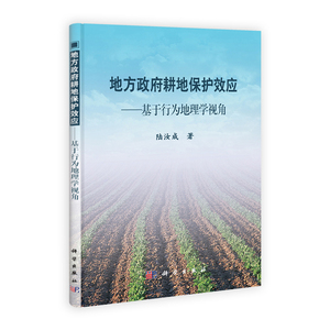 地方政府耕地保护效应--基于行为地理学视角