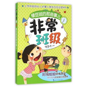绿豆班的那些事儿/非常班级 博库网