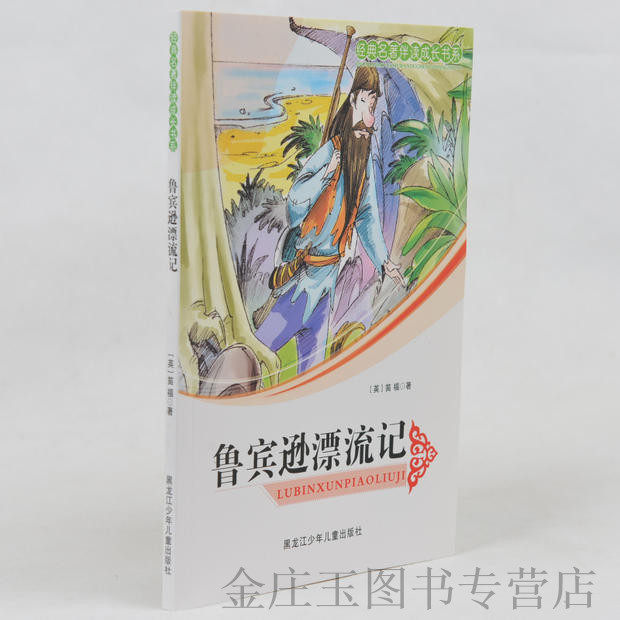 鲁滨逊漂流记 经典名著伴读成长书系 青少版儿童世界名著 小学生课外书4-6年级2-3年级课外读物 儿童故事书10-12岁 男孩历险记书