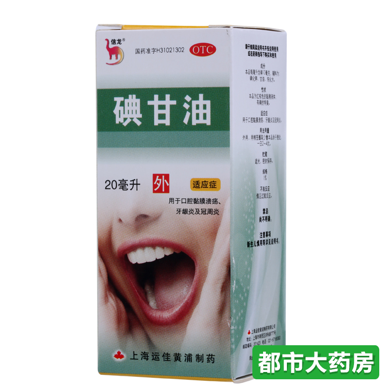 信龙 碘甘油 20ml 口腔黏膜溃疡 敛疮牙龈炎冠周炎症口腔炎症药品