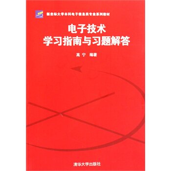 电子技术学习指南与习题解答