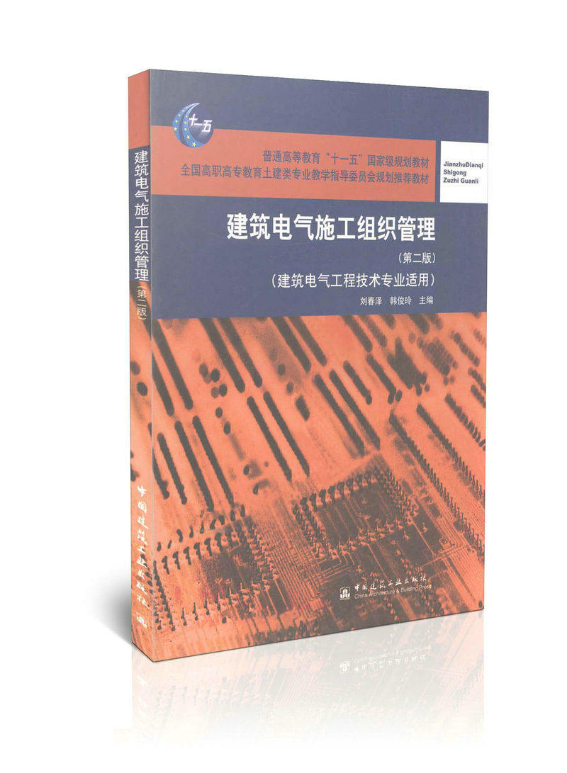建筑电气施工组织管理(第二版)(建筑电气工程技术专业适用)