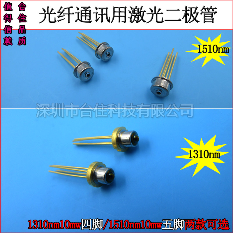 1310nm10mw四脚/1510nm10mw五脚光纤通讯用激光二极管光通信发射