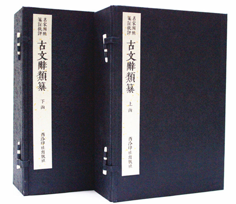 古文辞类纂（清）姚鼐编 繁体竖排版 宣纸线装2函全16册 名家圈点笺注批评本 中国古典散文集 古文辞类纂评注评点西泠印社