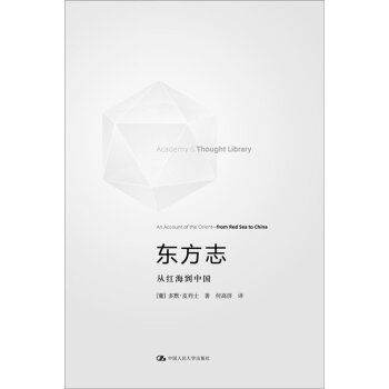 东方志：从红海到中国/[葡萄牙] 多默·皮列士/中国人民大学出版社