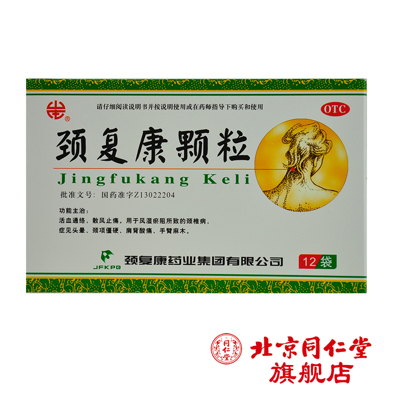 颈复康颗粒 5g*12袋/盒 活血通络散风止痛颈椎病颈项僵硬肩背酸痛