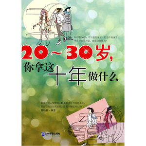 20～30岁，你拿这十年做什么