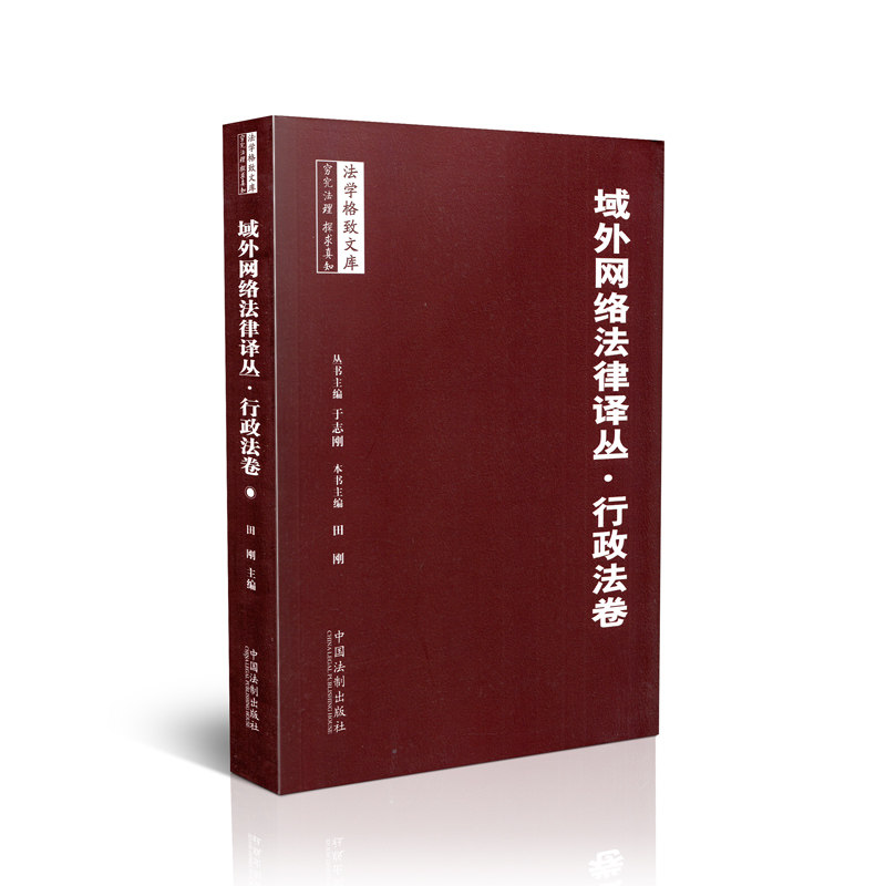 域外网络法律译丛·行政法卷