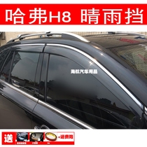Suitable for 15 16 16 17 17 models Haver H8 car window clear rain shield H8 car window rain brow canopy shelter