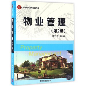 物业管理(第2版21世纪房地产系列精品教材) 博库网