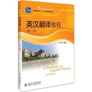 英汉翻译教程（第二版）