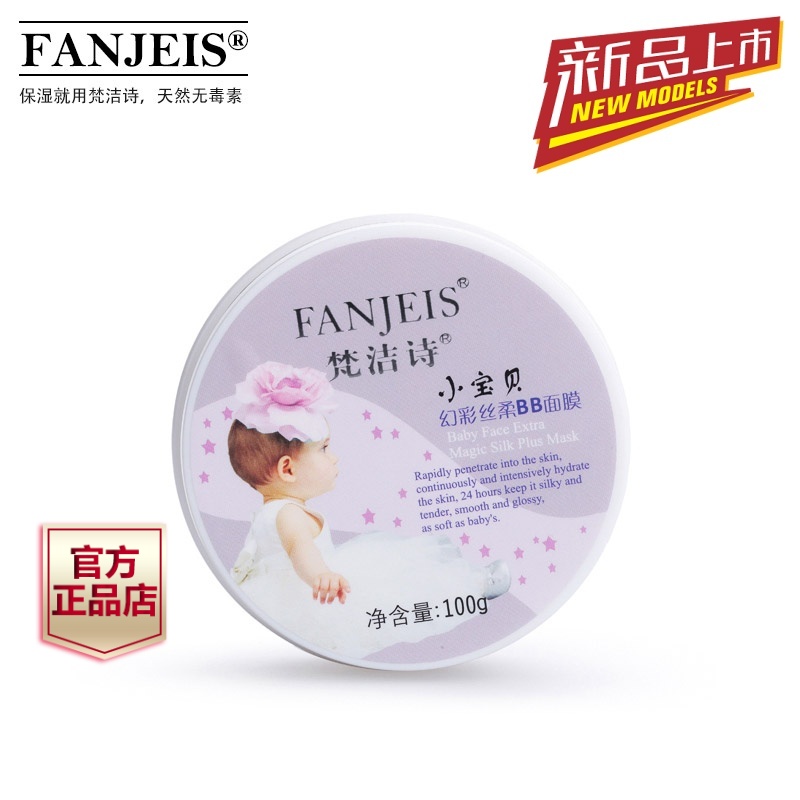 梵洁诗小宝贝幻彩丝柔BB面膜100g 保持肌肤水嫩丝滑 滋润提亮肤色