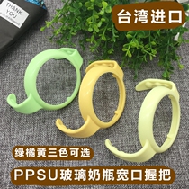 Taiwan Import Little Lion King Simmba PPSU glass bottle-bottle wide mouth grip handle accessories Baby anti-slip handle