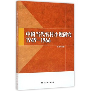 中国当代农村小说研究(1949-1966) 博库网