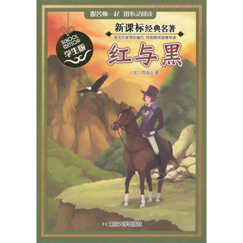 红与黑(学生版) 正版图书 (法)司汤达|改编:何家欢