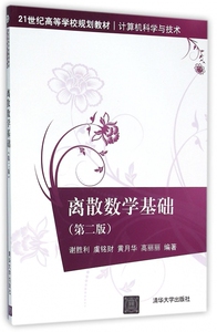 离散数学基础(计算机科学与技术第2版21世纪高等学校规划教材) 博库网