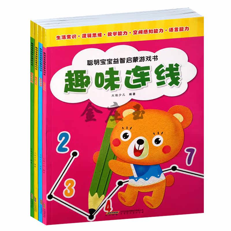 儿童认知启蒙益智故事书趣味连线涂色画 宝宝趣味找不同全4册 2015年最新版 儿童认知启蒙益智故事书数学英语 情商童书 2-3-4岁