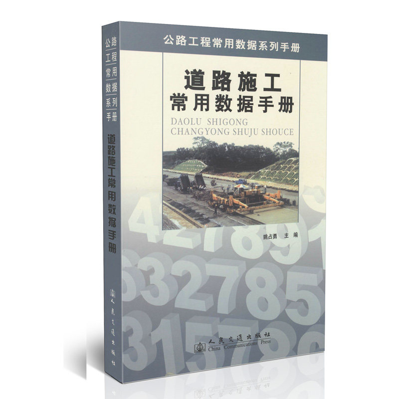 道路施工常用数据手册--公路工程常用数据系列手册