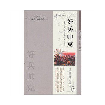 正版包邮好兵帅克正品图书书籍