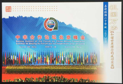 China - Africa Cooperation Forum Beijing Summit Harmonious World Pa Tiananmen 80 postcard