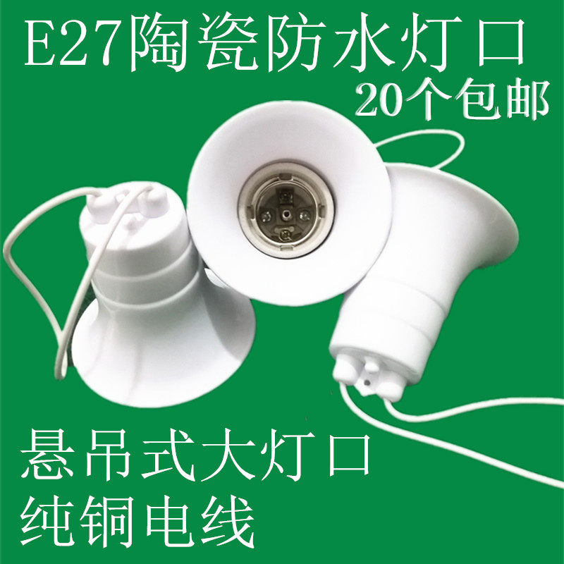 Outdoor waterproof lamp head thick ceramic lamp head explosion-proof safety high temperature resistant screw mouth E27 waterproof porcelain pendant lamp holder