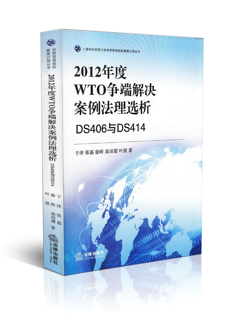 2012年度WTO争端解决案例法理选析
