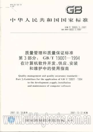 第3部分:GB/T19001-1994计算机软件开发供应安装维护中使用指南