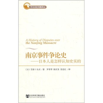 南京事件争论史：日本人是怎样认知史实的/[日] 笠原十九司/社会科学文献出版社