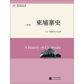 世界历史文库：柬埔寨史（第4版）/大卫·钱德勒/中国出版集团