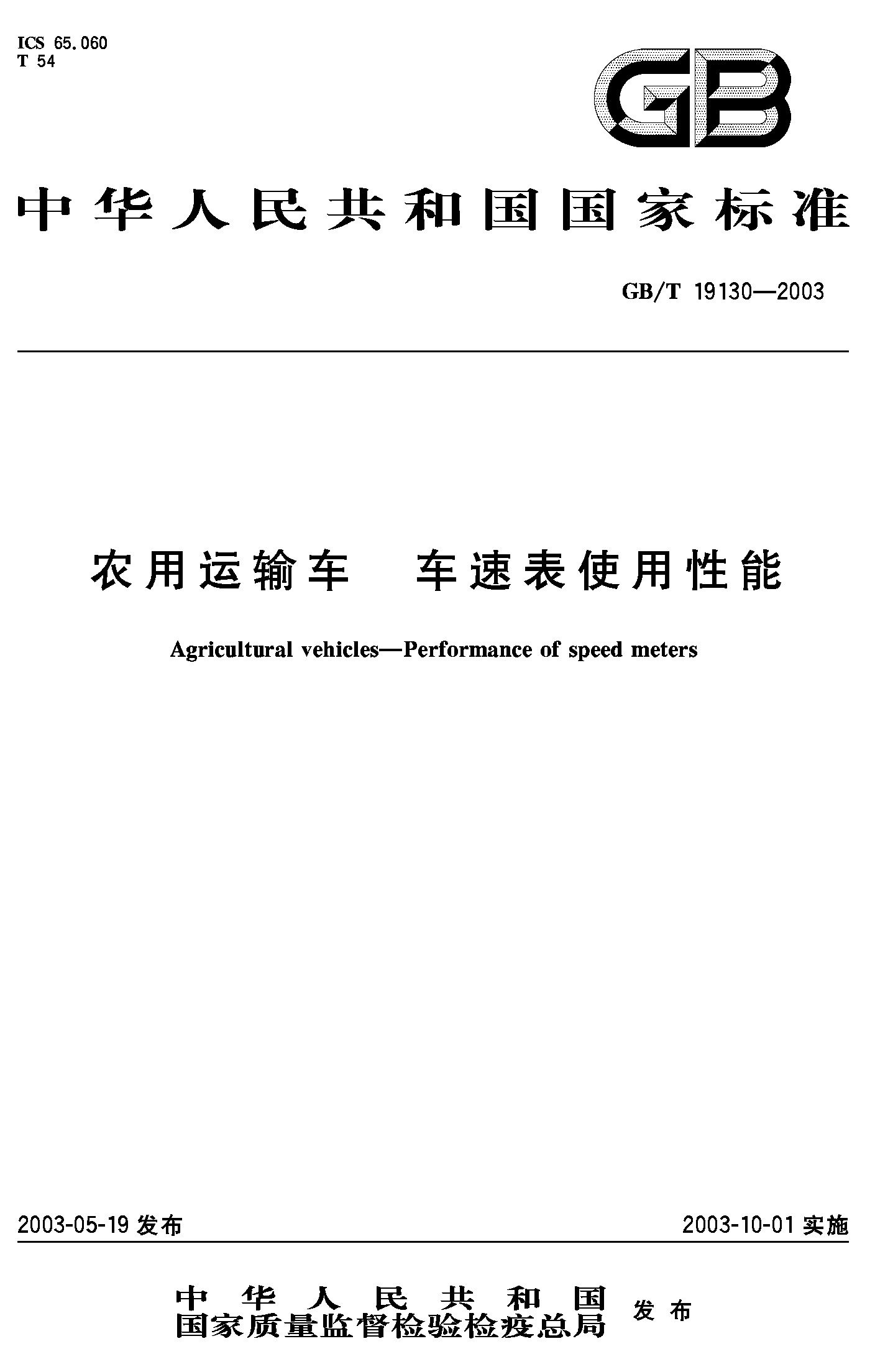 农用运输车 车速表使用性能(GB/T 19130-2003)